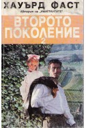 Второто поколение - книга 2